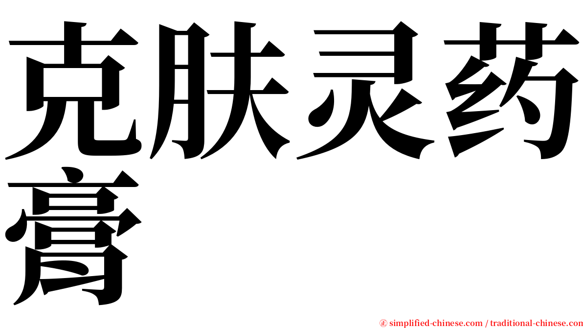 克肤灵药膏 serif font