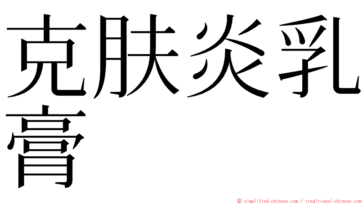 克肤炎乳膏 ming font