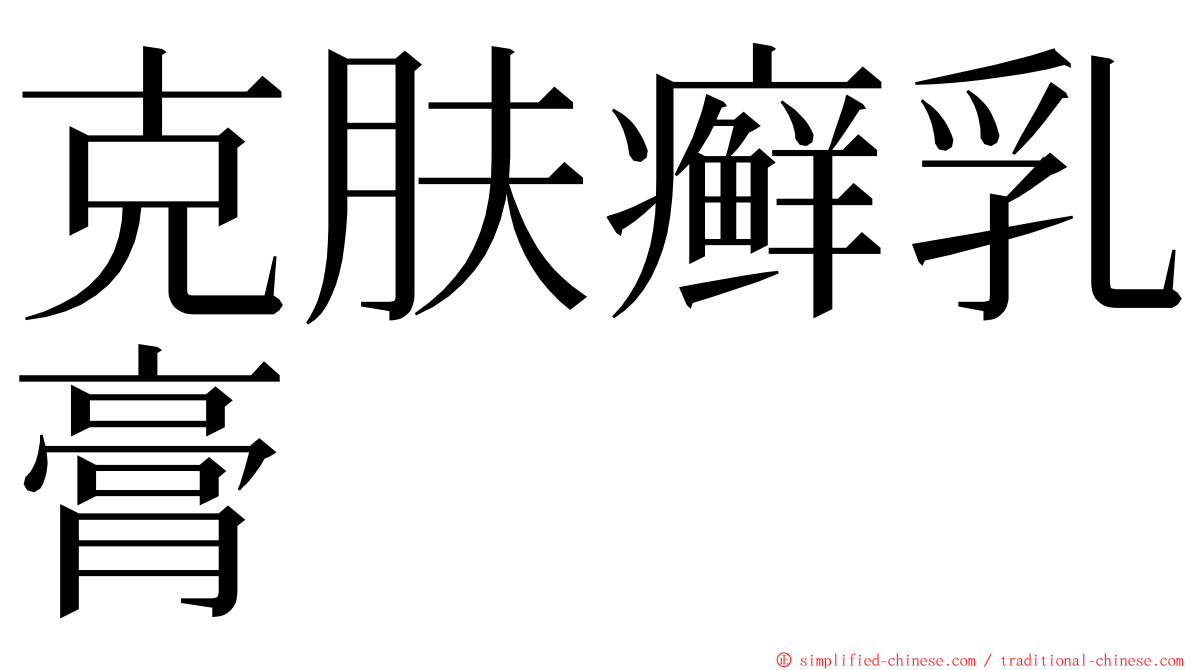 克肤癣乳膏 ming font