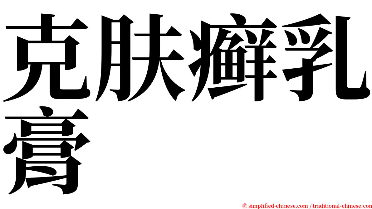 克肤癣乳膏 serif font