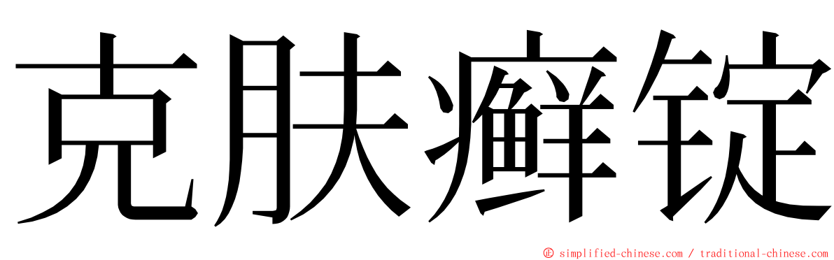 克肤癣锭 ming font