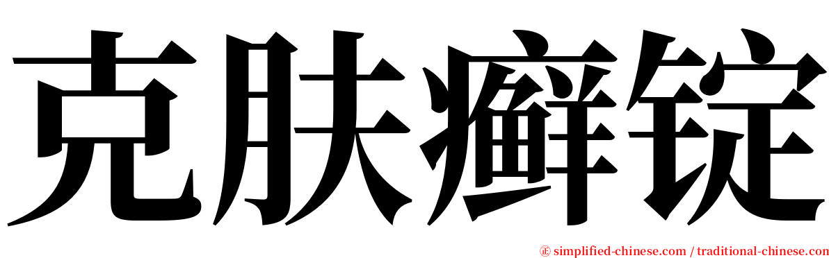 克肤癣锭 serif font