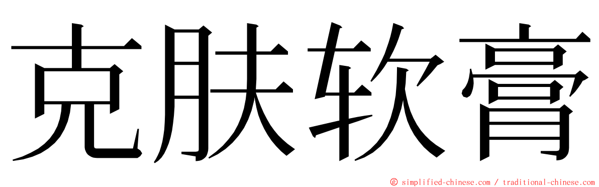 克肤软膏 ming font