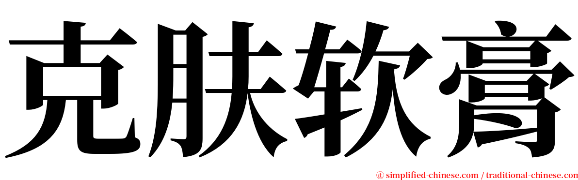 克肤软膏 serif font