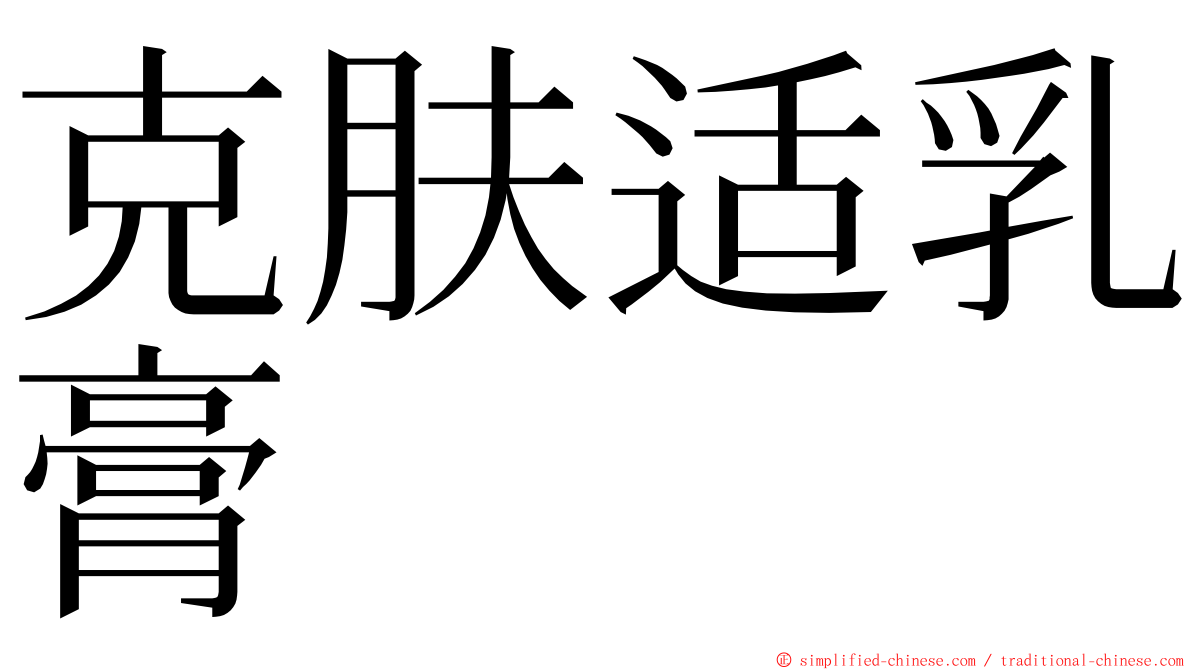 克肤适乳膏 ming font