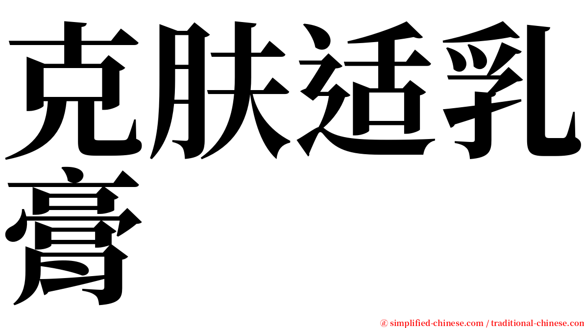 克肤适乳膏 serif font