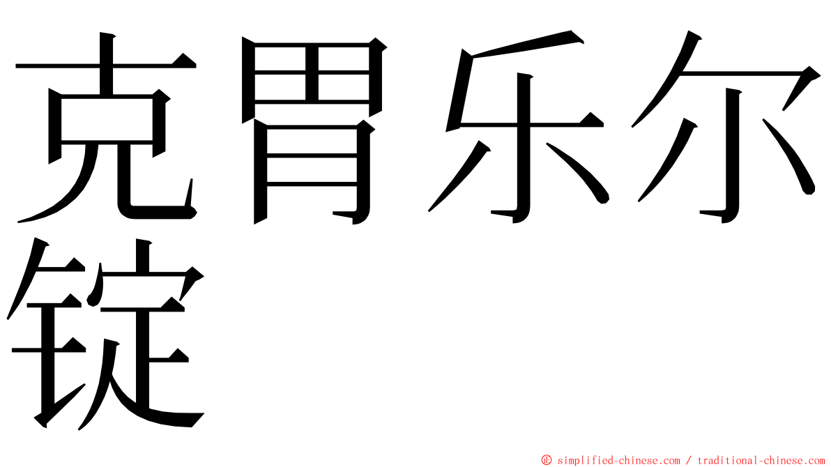 克胃乐尔锭 ming font