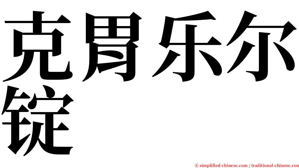 克胃乐尔锭 serif font