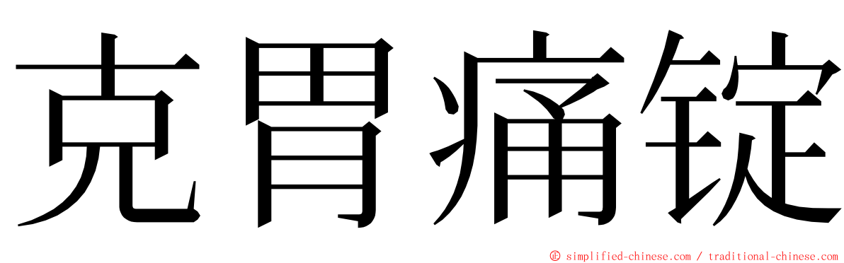 克胃痛锭 ming font