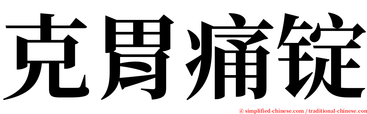 克胃痛锭 serif font