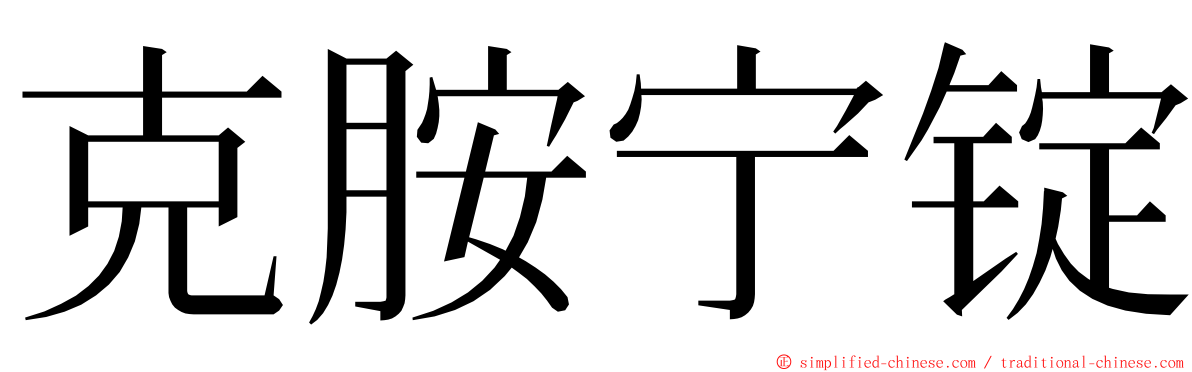 克胺宁锭 ming font