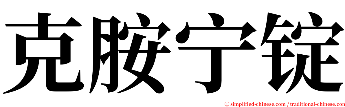 克胺宁锭 serif font