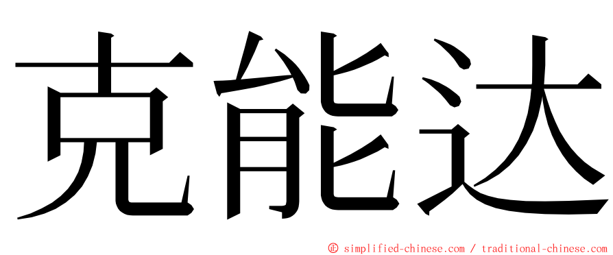 克能达 ming font