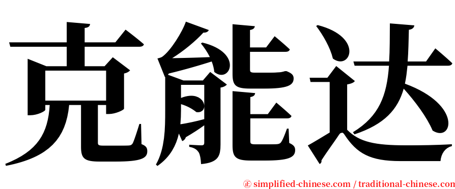 克能达 serif font