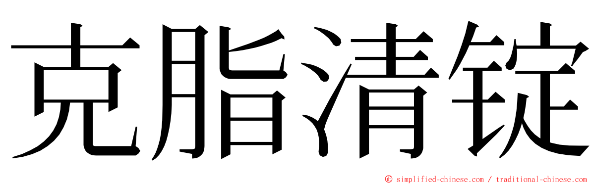 克脂清锭 ming font