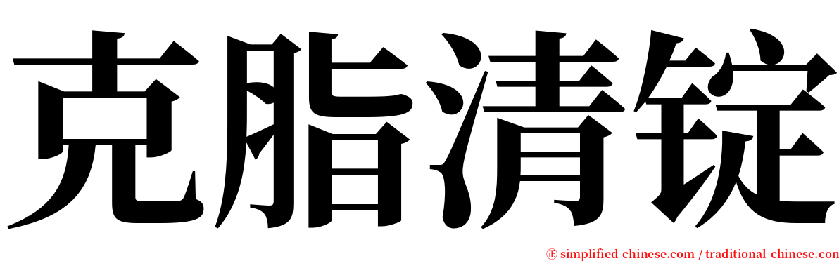 克脂清锭 serif font