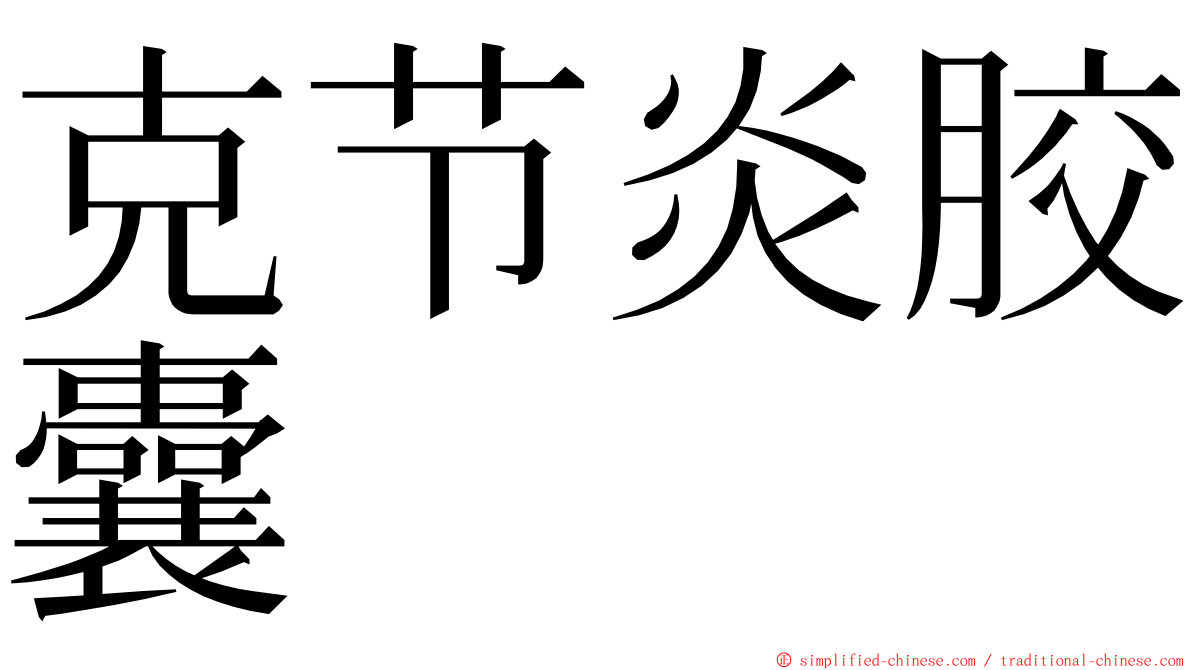 克节炎胶囊 ming font