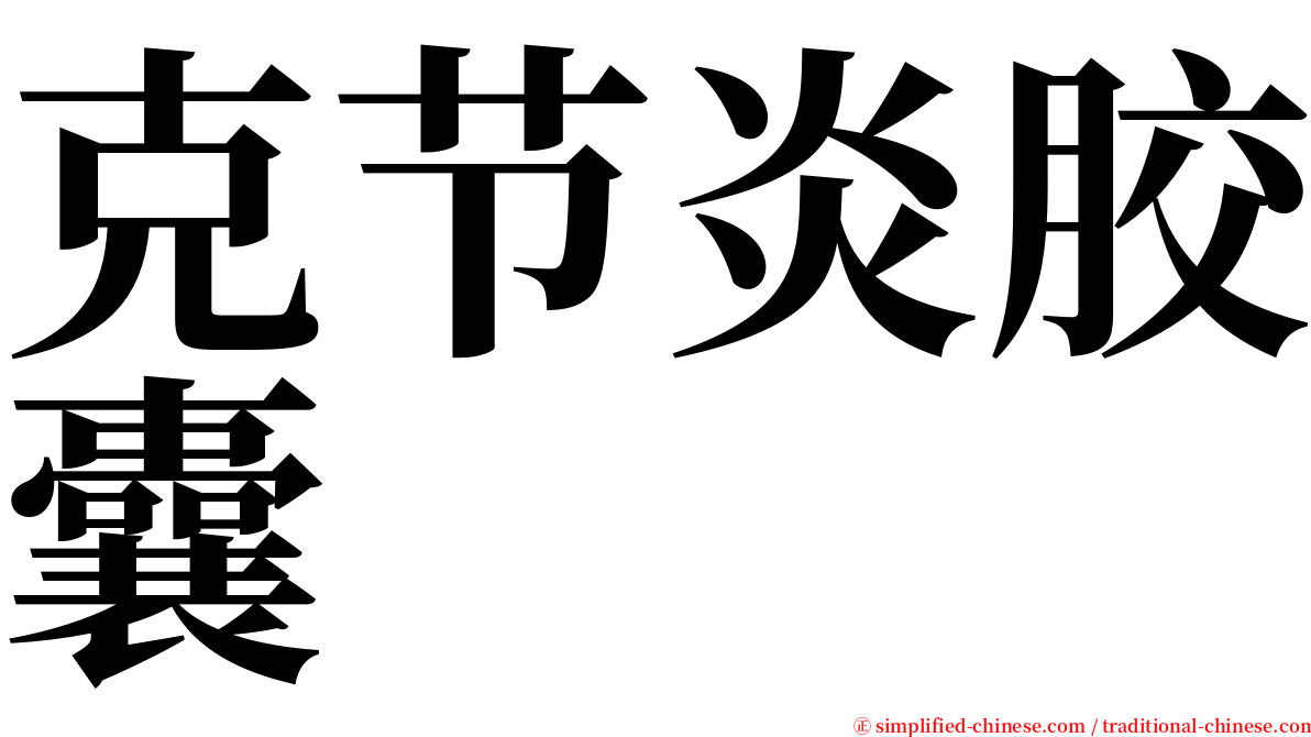 克节炎胶囊 serif font