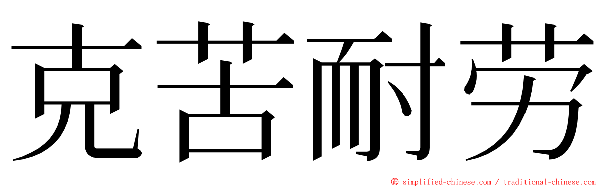 克苦耐劳 ming font