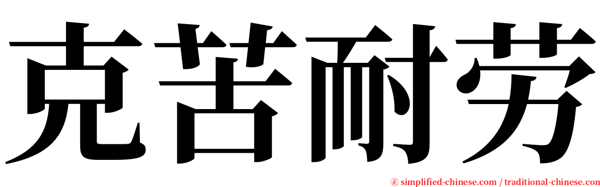 克苦耐劳 serif font