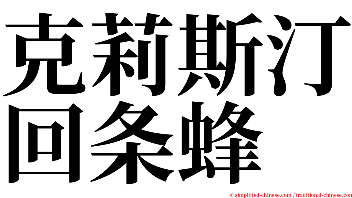 克莉斯汀回条蜂 serif font