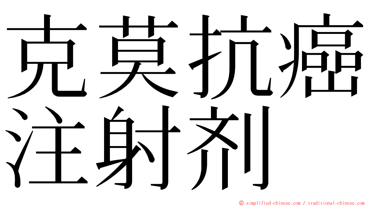 克莫抗癌注射剂 ming font