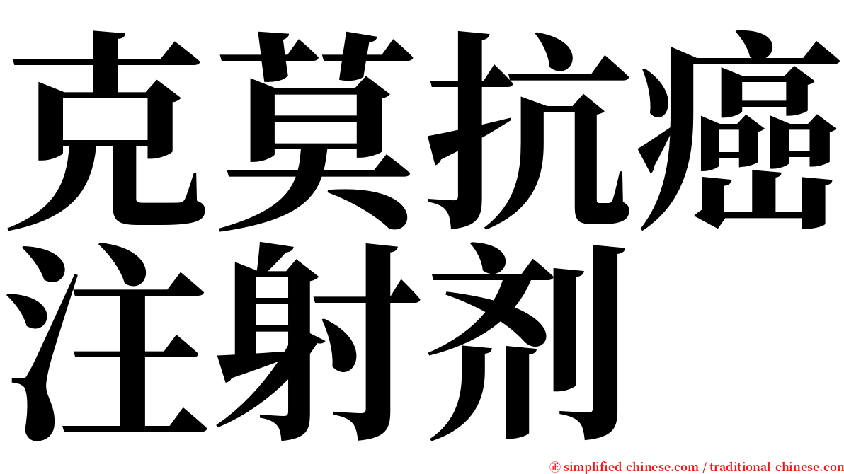 克莫抗癌注射剂 serif font