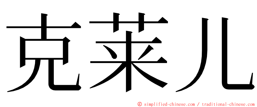 克莱儿 ming font