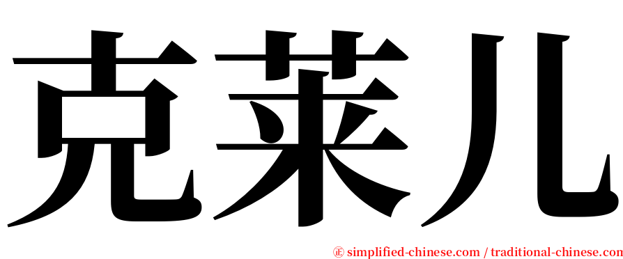 克莱儿 serif font