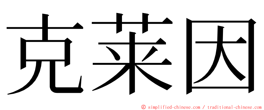 克莱因 ming font