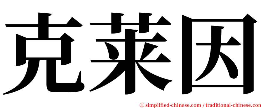 克莱因 serif font