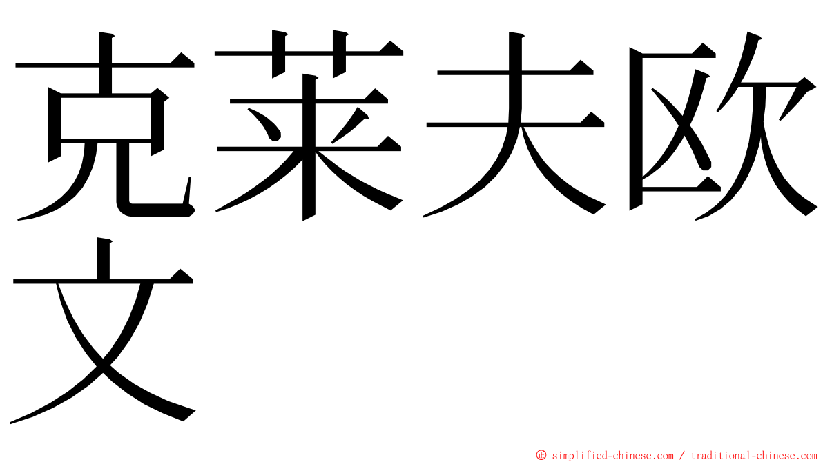 克莱夫欧文 ming font