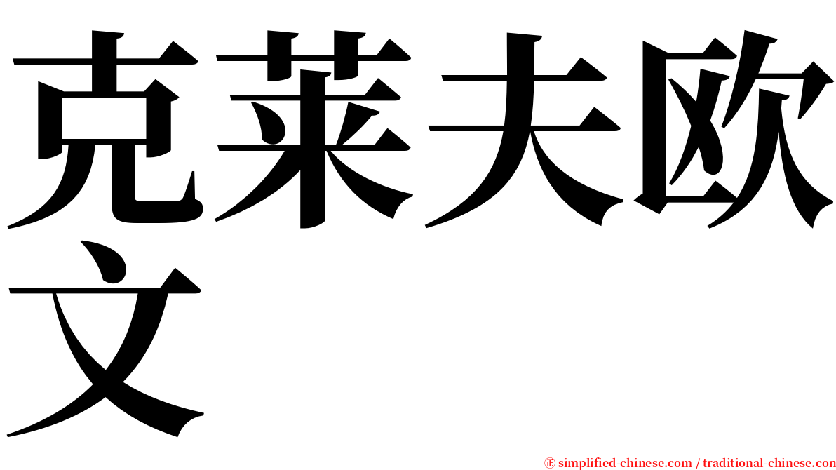 克莱夫欧文 serif font