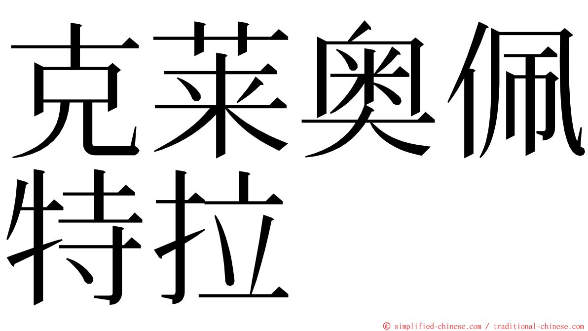 克莱奥佩特拉 ming font