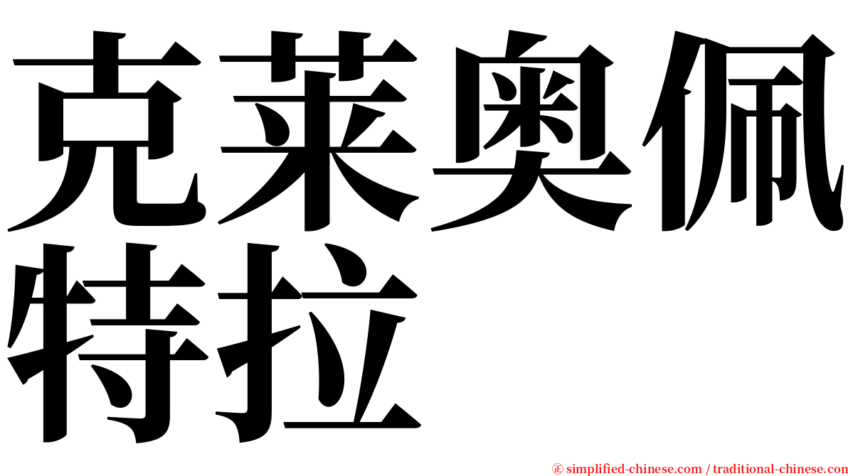 克莱奥佩特拉 serif font