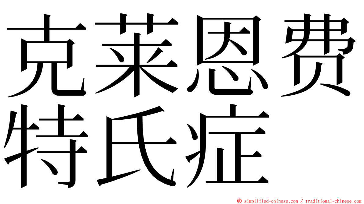 克莱恩费特氏症 ming font