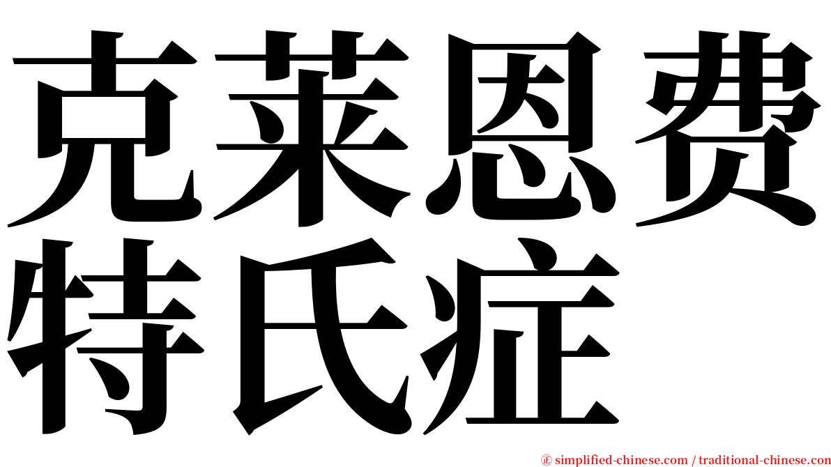 克莱恩费特氏症 serif font