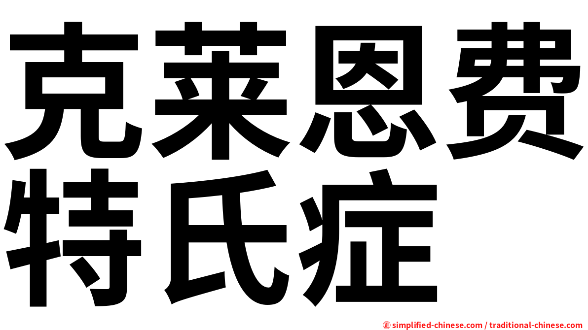 克莱恩费特氏症