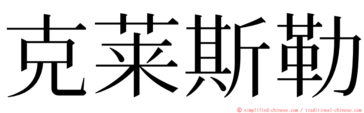 克莱斯勒 ming font