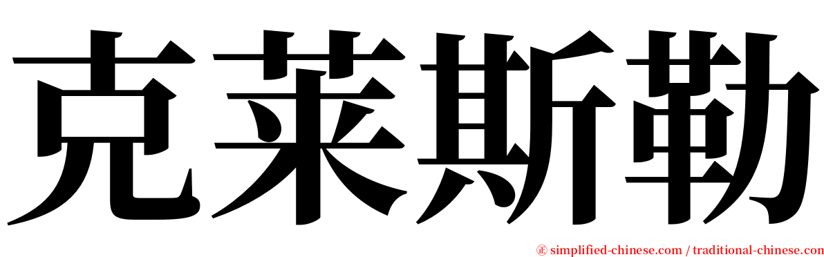 克莱斯勒 serif font