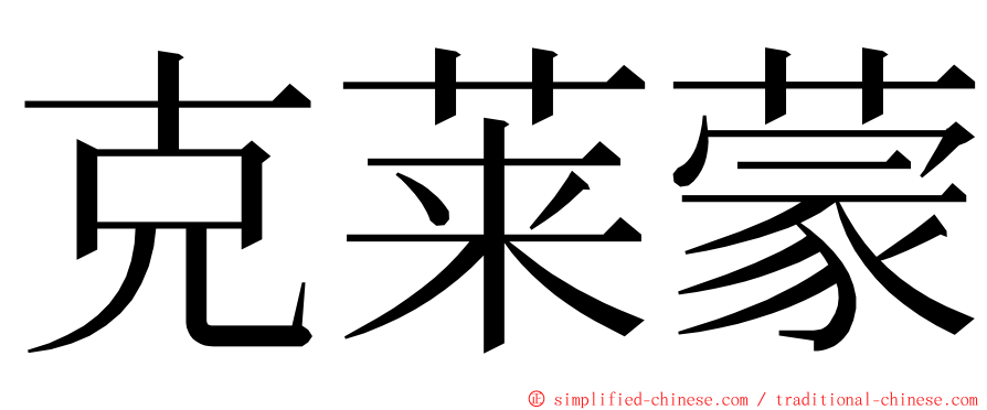 克莱蒙 ming font