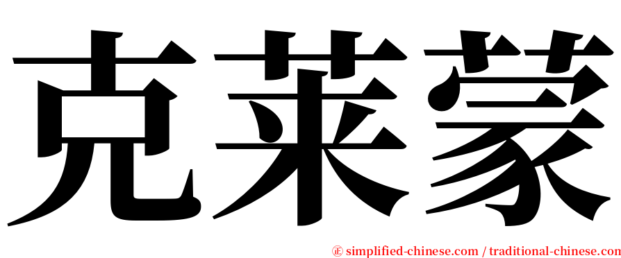 克莱蒙 serif font