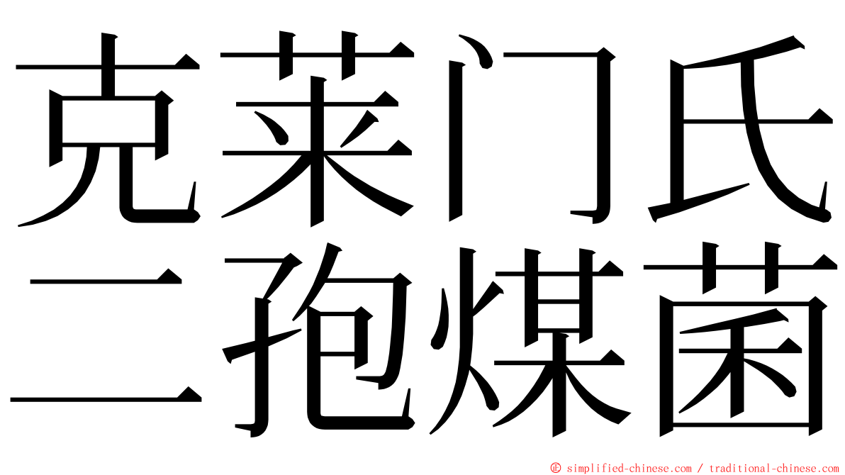 克莱门氏二孢煤菌 ming font