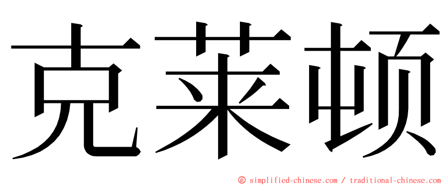 克莱顿 ming font