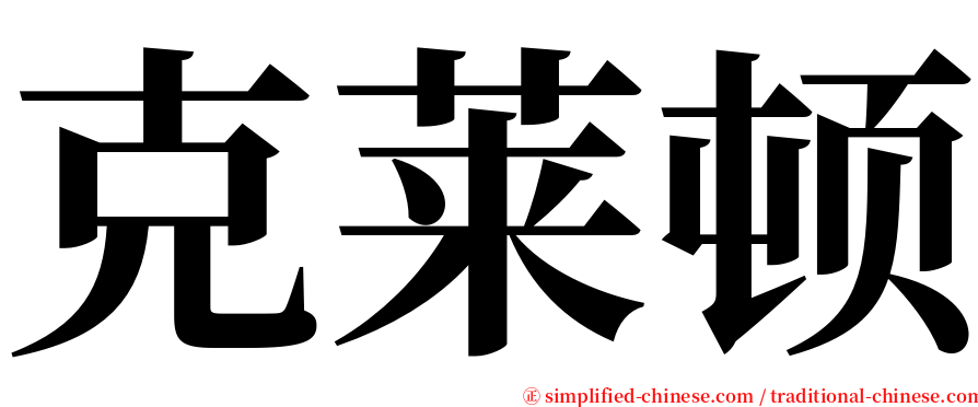 克莱顿 serif font