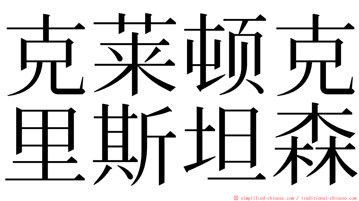 克莱顿克里斯坦森 ming font