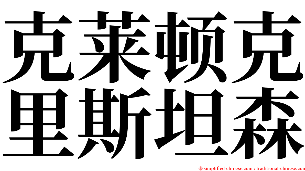 克莱顿克里斯坦森 serif font