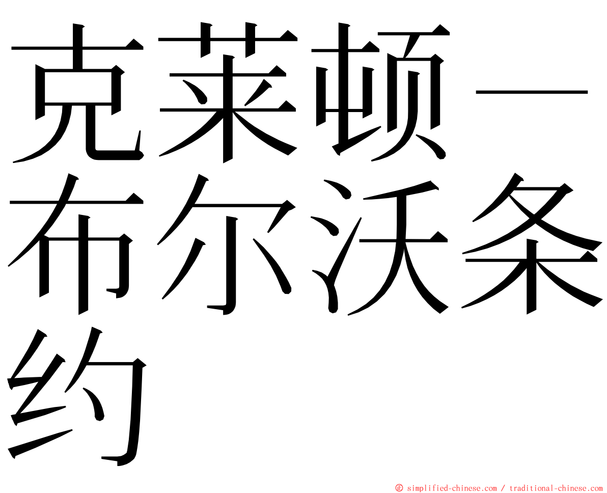 克莱顿－布尔沃条约 ming font