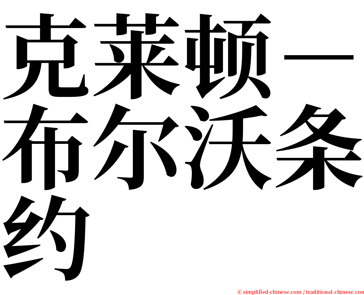 克莱顿－布尔沃条约 serif font