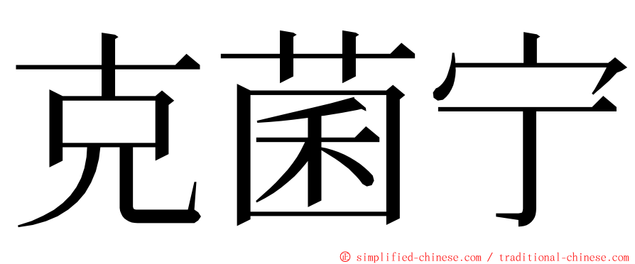 克菌宁 ming font